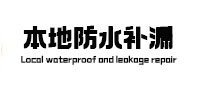 赤峰市本地防水（中讯网）